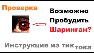 Возможно ли пробудить шаринган? | Проверка Тик ток инструкции