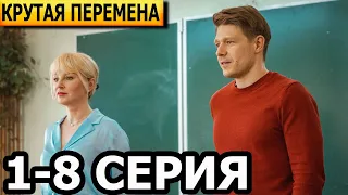 Крутая перемена 1, 2, 3, 4, 5, 6, 7, 8 серия - анонс и дата выхода (2023)