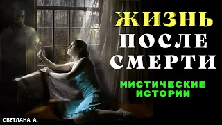 Встречи с ушедшими близкими/ Мистика/ Страшные истории