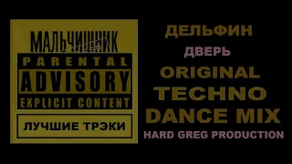 Дельфин - Открой Мне Дверь  ( DANCE MIX )