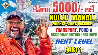 కేవలం 5000* లో Kullu Manali 2N/3D Tour Package Hotel Food Transport Included ||Telugu Travel Vlogger