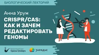 Биолекторий | CRISPR/Cas: как и зачем редактировать геномы – Анна Урум