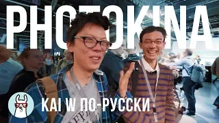 Kai W по-русски: Photokina 2018