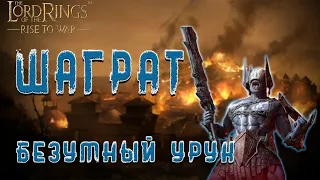 LOTR: Rise to War - ШАГРАТ ГАЙД 5 РАНГ | НЕ ОЖИДАЛ