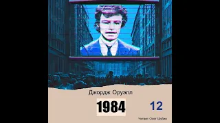 Джордж Оруэлл. „1984“ Глава 12. Читает Олег Шубин.