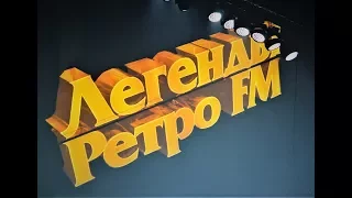 Легенды Ретро FM-Baccara-Не было печали