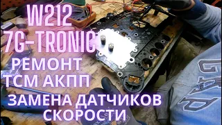 W212 7g-tronic ремонт TCM АКПП (замена датчиков скорости)