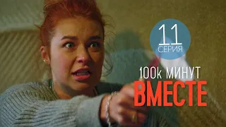 100 тысяч минут вместе - 11 серия - Лирическая комедия | Лучшие Сериалы, новинки кино 2021