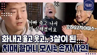 [FULL영상] "항상 저만 옳다고 해주던 할머니.." 지금은 아기가 되어버린 치매 할머니를 지극정성으로 보살피는 손자