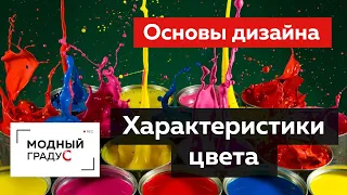 Характеристики цвета. Какие цвета бывают? Часть 3. Основы дизайна костюма. Работа с цветом в дизайне