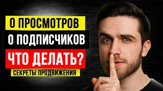 СЕКРЕТ ПРОДВИЖЕНИЯ С НУЛЯ - Сделай Это, Если 0 Просмотров и Подписчиков на Youtube