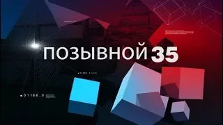 ПОЗЫВНОЙ 35 09.01.18