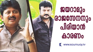 Rajasenan reveals the reason to keep distance with Jayaram | Kaumudy TV