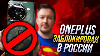 ONEPLUS ЗАБЛОКИРОВАН В РОССИИ. ЧТО ДЕЛАТЬ?