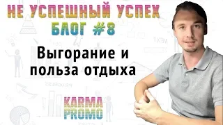 НЕ УСПЕШНЫЙ УСПЕХ - Блог #8 | Выгорание и польза отдыха | Важность делигирования