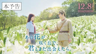 『あの花が咲く丘で、君とまた出会えたら。』本予告90秒💐 12.8 (𝗳𝗿𝗶.) 𝗥𝗢𝗔𝗗𝗦𝗛𝗢𝗪 💐