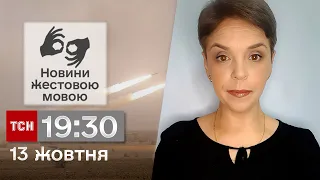 ТСН 19:30 за 13 жовтня 2023 року | Повний випуск новин жестовою мовою