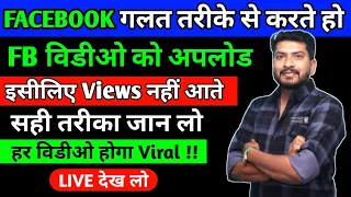 FB video viral करने का secret trick 🔥 | facebook video upload karne ka sahi tarika