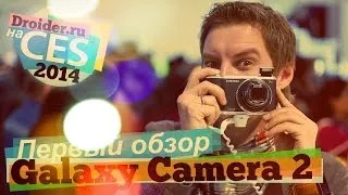 [CES14] Первый обзор Samsung Galaxy Camera 2