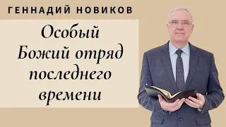 Геннадий Новиков - Особый Божий отряд последнего времени