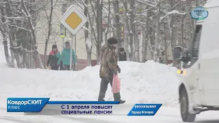 С 1 апреля повысят социальные пенсии