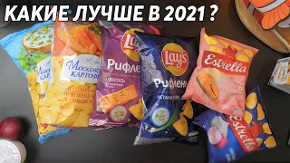 Какие чипсы самые вкусные в 2021? Сравниваем Lays, Estrella, Московский картофель.
