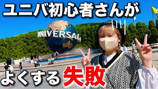 【USJ】なんにも出来へんかったやん！そうなる前に見てほしい。