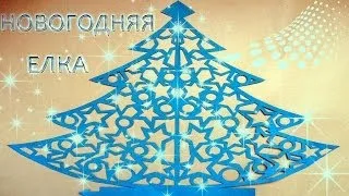 Новогодняя елка