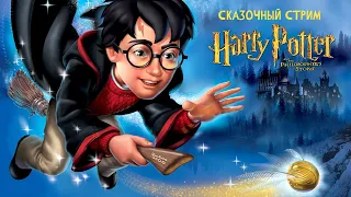 Сказочный стрим Harry Potter and the Philosopher's Stone #3 (PS1, Kudos)