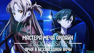 Мастера Меча Онлайн: Прогрессив — Ария в беззвёздной ночи | Трейлер на русском