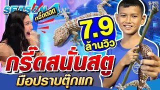 [Eng Sub] SUPER10 กรี๊ดสนั่นสตูฯ น้องเอ็กซ์ มือปราบตุ๊กแก SEASON4