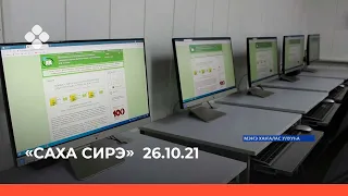 «Саха сирэ» информационнай биэрии. Алтынньы  26 күнэ  18:00ч.