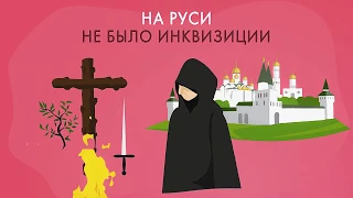Почему на Руси не было инквизиции?
