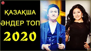 ҚАЗАҚША ӘНДЕР ТОП 2020 🎶 ТОЙ ӘНДЕРІ 2020 ХИТ ӘНДЕР ЖИНАҒЫ