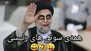 همه‌ی سوتی های رئیسی...... 😀🤣🤣🤣#طنز #سوتی #خنده #comedy #سینا_ولی_الله