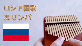 ロシア連邦国歌【カリンバ】national anthem of Russia kalimba Гимн Российской Федерации #kalimba#nationalanthem