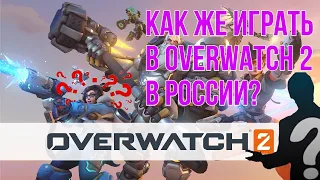 Как играть в Overwatch 2 в России | Нарезка Overwatch 2 - осталась писичка!!!!🔥🔥🔥