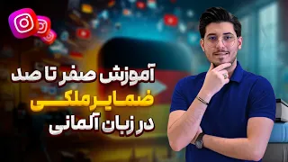 ضمایر ملکی | ضمایر ملکی آلمانی | ضمایر ملکی در زبان آلمانی