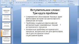 «Современные проблемы философии истории» - рабочий стол