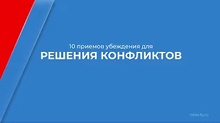 Курс обучения "Конфликтология" - 10 приемов убеждения для решения конфликтов