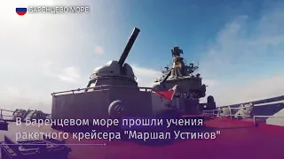 В Баренцевом море прошли учения ракетного крейсера «Маршал Устинов»