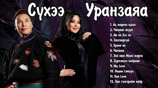 Suhee Uranzaya duunuud | Сүхээ Уранзаяа дуунууд | Ayalguu