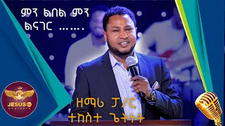 ዘማሪ ፓ/ር ተከስተ ጌትነት ምን ልበል ምን ልናገር Man of God Prophet Jeremiah Husen Worship Time