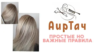 Важные правила АирТач для начинающих мастеров.