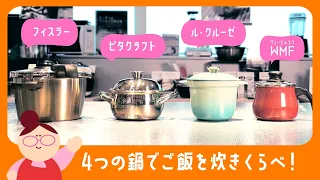 【新宿高島屋 キッチン用品売場のトリセツ】4つの鍋でご飯を炊きくらべ！