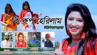 কি রুপ হেরিলাম। উপমা তালুকদার। Ki Rup Herilam / Upoma Talukdar /