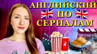 КАК ВЫУЧИТЬ АНГЛИЙСКИЙ ПО СЕРИАЛАМ? АНГЛИЙСКИЙ БЕЗ УЧЕБНИКОВ!