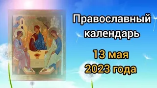 Православный календарь. 13 мая 2023г.