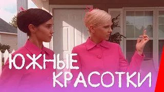 Южные красотки (2005) комедия