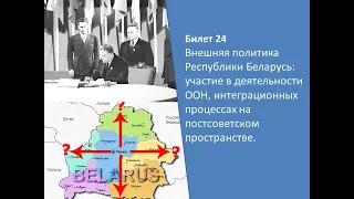 Билеты по истории Беларуси 9 класс. Билет №24. Вопрос 1.